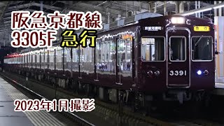 【深夜限定】阪急京都線 急行京都河原町行き 3305F(3300系リニューアル編成) 発車シーン【フルマルーン】