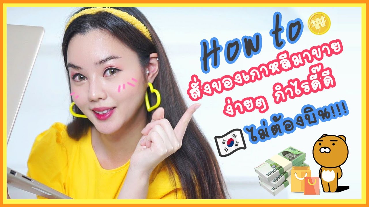 ซื้อเสื้อผ้าราคาส่ง  New Update  HOW TO สั่งของจากเกาหลีราคาส่ง มาขายง่ายๆกำไรดี๊ดี🤑 แบบไม่ต้องบิน✈ + แจกฟรี‼K-BOX🎁 20 รางวัล จาก🇰🇷