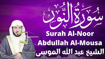 الشيخ عبد الله الموسى سورة النور Sheikh Abdullah Al-Mousa Surah Al-Noor