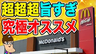 【マクドナルド】過去最高傑作の新バーガー登場！絶対に食べるべき！！