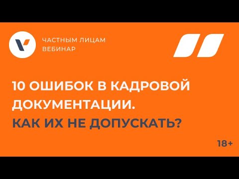 10 ошибок в кадровой документации. Как их не допускать?