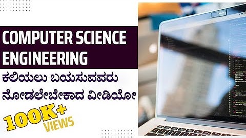 Computer science Engineering Course Details in Kannada| ಕಂಪ್ಯೂಟರ್ ಸೈನ್ಸ್ ಎಂಜಿನಿಯರಿಂಗ್ ಆಯ್ಕೆ ಮಾಡುವವರು