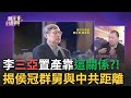 李彥秀房產爭議