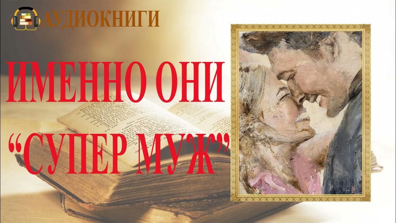 Аудиокнига муж есть муж