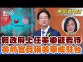 歡迎賴演說提台海 白宮重申一中 美前官員:若中攻離島 美軍或駐台｜余文琦｜FOCUS全球新聞 20240521 @TVBSNEWS02