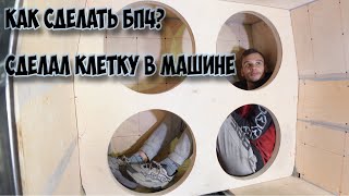 КАК Я ИСПОРТИЛ СВОЕ АВТО?! варю клетку и делаю оформление