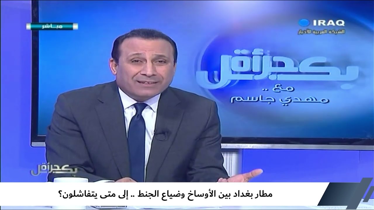 بكل جرأة مع مهدي جاسم : مطار بغداد بين الأوساخ وضياع الجنط .. إلى متى يتفاشلون؟