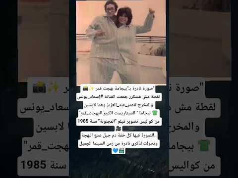 صورة نادرة ب بيجامة بهجت قمر لقطة مش هتتكرر جمعت الفنانة إسعاد يونس والمخرج عمر عبد العزيز