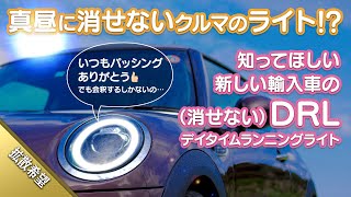 【拡散希望】真昼に消せないクルマのライト!? 知ってほしい新しい輸入車の消せないデイタイムランニングライト (DRL)　(ミニクーパー, mini cooper, 奄美大島, パッシング