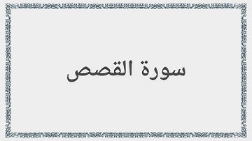028 - سورة القصص - Surah: Al-Qasas - Maher Al Mueaqly  ماهر المعيقلي