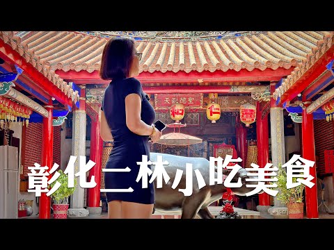 彰化美食/二林美食/分享推薦8間彰化二林美食小吃，你都吃過了嗎?