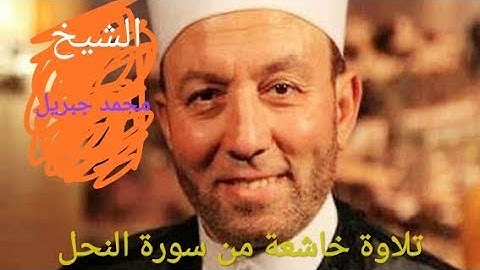 تلاوة خاشعة للشيخ محمد جبريل من سورة النحل