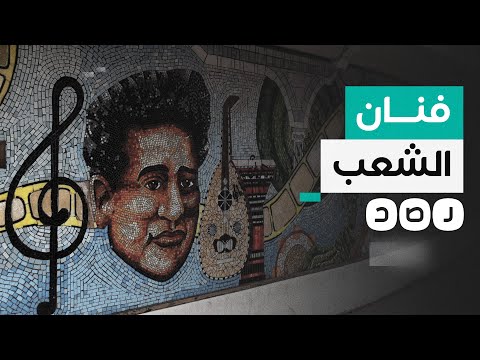 مسيرة سيد درويش فنان الشعب والثورة