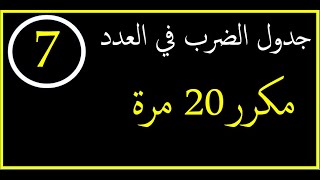 جدول الضرب في العدد 7 مكرر 20 مرة