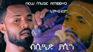 NEW  ERITREAN MUSIC 2020 BY SAEED YASSIN  AMBBYO ብድምጻዊ ሲዒድ ያሲን (ሰዱ)