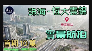 恆大雲錦|首期10萬|鐵路沿線優質物業|香港銀行按揭