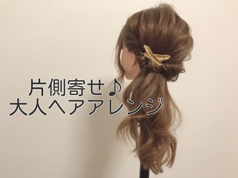 片側寄せ 大人ヘアアレンジ動画 解説 Youtube