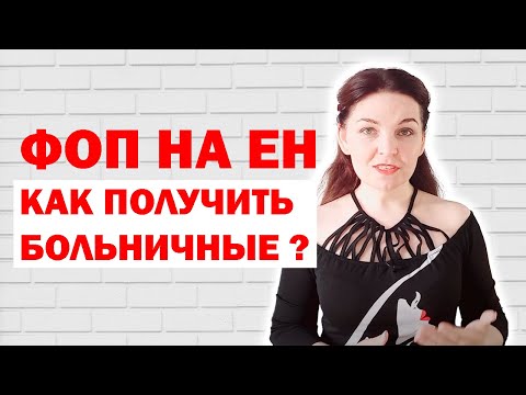 Как предпринимателю получить выплату больничных?