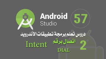 درس 57  اتصال برقم  اندرويد استوديو Android Studio Intent DIAL