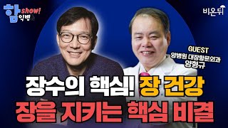 [함익병토크쇼] 장수하려면? 장을 지키는 핵심 비결 - 변비, 항문통증, 치질, 치핵 등 / 양병원 대장항문외과 양형규