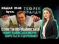 Церква поперек горла. Чому влада Львова знищила літню капличку монахів-студитів у Гаю|Теорія Правди