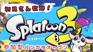 初見さん大歓迎！参加型オープンマッチ！【スプラトゥ－ン３】