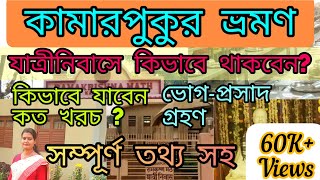 KAMARPUKUR TOUR || KAMARPUKUR SIDE SCENE || YATRI NIWAS || RAMKRISHNA MATH || WEST BENGAL || 2023