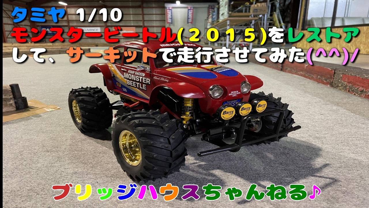 タミヤ RC  モンスタービートル(２０１５)をレストアして、サーキットで走行させてみました(^^)/