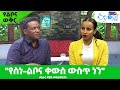 የልቦና ውቅር| yelibona wukir &quot;የስነ-ልቦና ቀውስ ውስጥ ነን&quot; ዶክተር ዳዊት ወንድምአገኝ