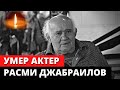 Умер заслуженный артист РСФСР Расми Джабраилов