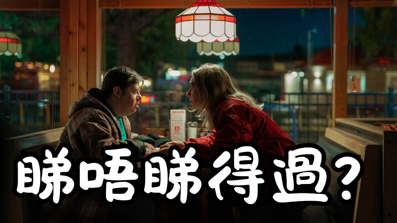 《黑夜終至》Night Always Comes 睇唔睇得過? (2025)