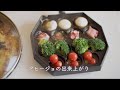 卓上IHでスマートパーティー【くらしドラマ】