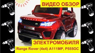 🚩Электромобиль &quot;Range Rover A111MP, P555OC, XMX601&quot; (4х4) - Видео Обзор