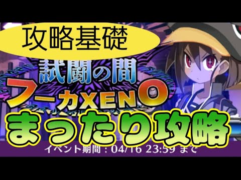 ディスガイアRPG #280 取り直し(笑)　フーカXENO試闘基礎解説しながら、まったり攻略