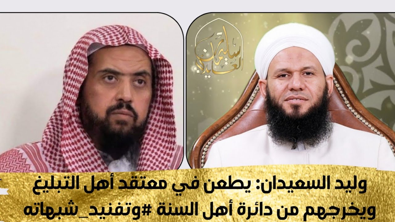 مناقشة وليد السعيدان في تبديعه لأهل التبليغ في عقيدتهم ومنهجهم الدعوي وبيان مغالطاته