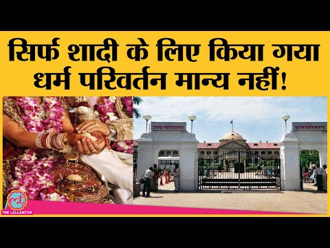 Allahabad High Court का फैसला, बिना आस्था केवल marriage के लिए religious conversion वैध नहीं