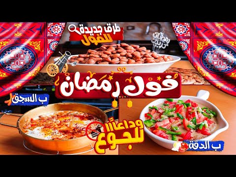 طريقة الفول المدمس زي العربيات بالظبط سحور رمضان 2024