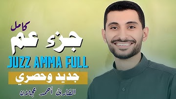 ✨تلاوة خاشعة جزء عم كامل جديد وحصري لأول مره🤍🌼  | بصوت القارئ أحمد عجلان | ترتيل يلامس القلوب✨