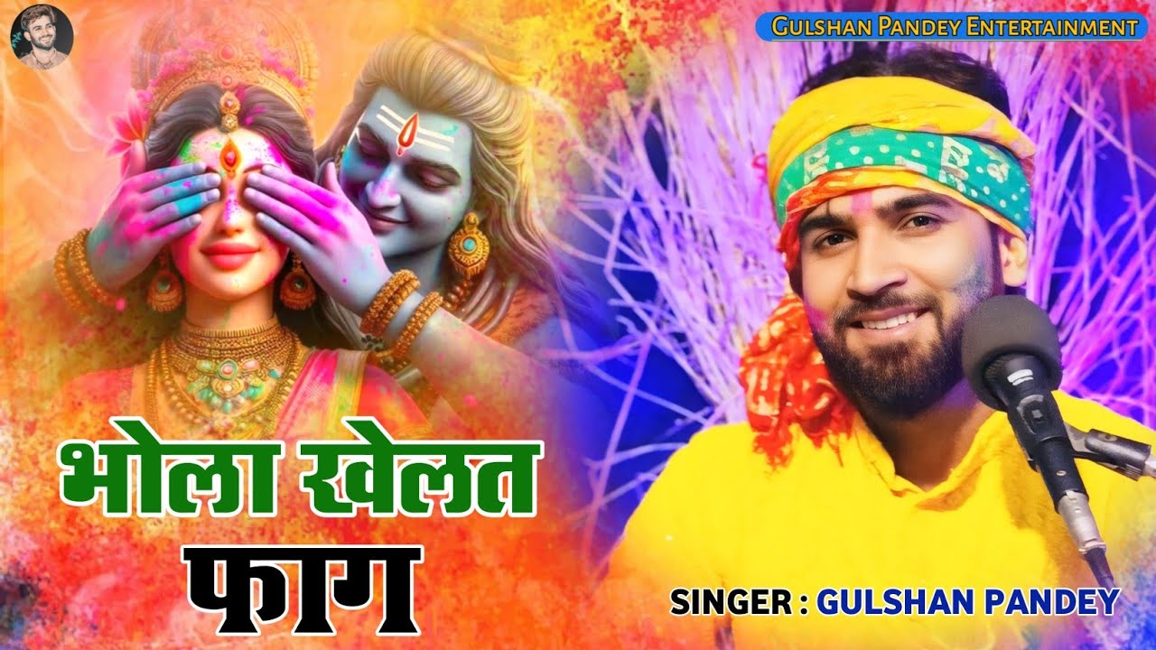 भोला खेलत फाग ( होली गीत )- Gulshan Pandey 
