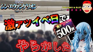 【シン・エヴァンゲリオン Type レイ】並び800超の激アツイベ日に潜入してみた