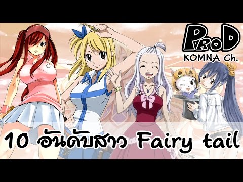 Fairy tail - 10 อันดับสาวสวยโคตรเซ็กซี่จากแฟรี่เทล | KOMNA Channel |