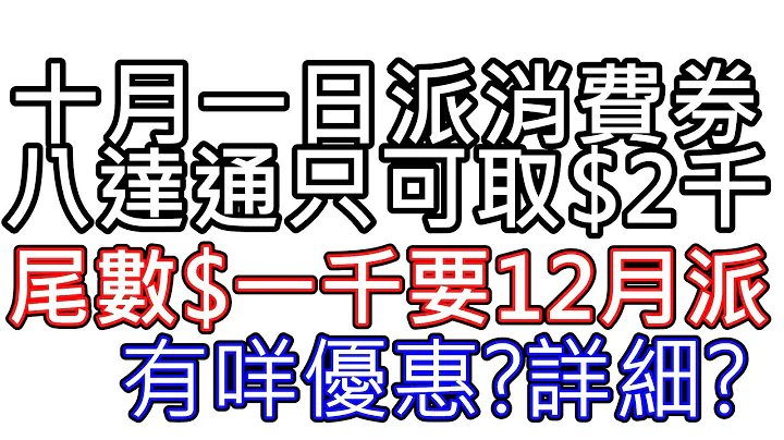 消费券2022 即日起派发 第2期消费券 八达通只派$2000 尾数要12月16日先可以取 八达通领消费券者会分期收取款项。 申请 补领 新来港人士 10月 payme 登记 平台 新登记 表格 3期 - 天天要闻