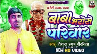 #करौली_दरबार_भजन  | Baba Bharose Pariwar | बाबा भरोसे परिवार  | #Vishal Raman Chaurasiya