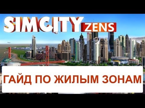 Видео: SimCity: Гайд по жилым зонам