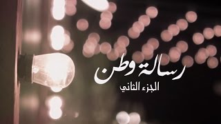 رسالة وطن الجزء الثاني