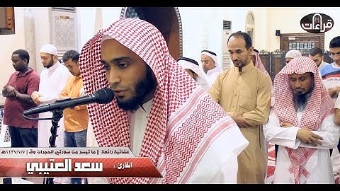 عشائية رائعة || القارئ سعد العتيبي | 1437/7/7هـ