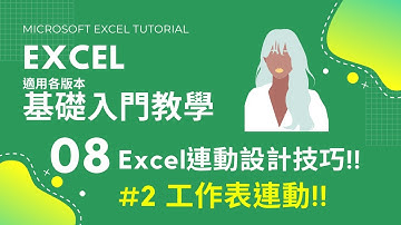 #Excel基礎教學 08｜Excel工作表連動設計｜#Excel答課集