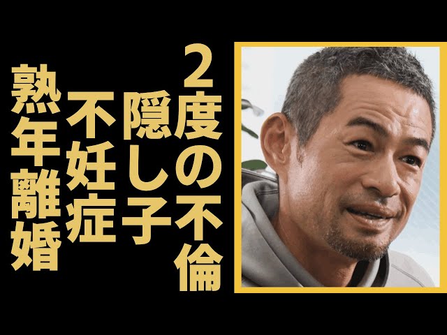 イチローが福島弓子と熟年離婚の真相…子供がいない理由や2度の不倫と噂に言葉を失う…！『WBC』で活躍したプロ野球選手の妻が抱える難病の真相…闘病中の現在に一同驚愕！ class=