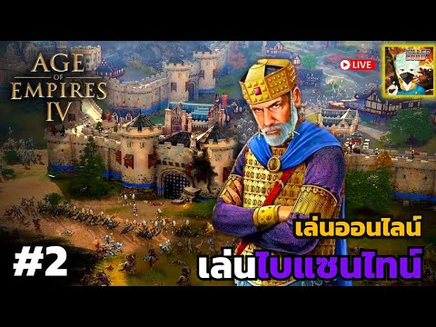 KillerCode กำเนิดไบกระท่อม !! age of empires iv ออนไลน์