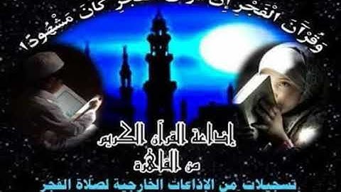الشيخ//حجاج رمضان الهنداوي /فجر 2018//9//8ربع (لهم دار السلام )سورة الأنعام